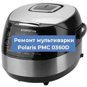 Замена уплотнителей на мультиварке Polaris PMC 0360D в Санкт-Петербурге